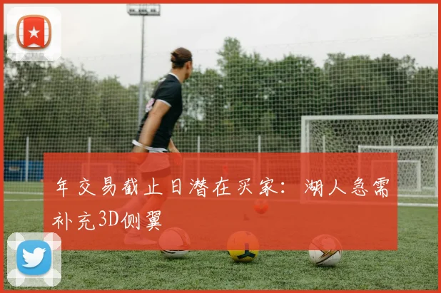 年交易截止日潜在买家：湖人急需补充3D侧翼